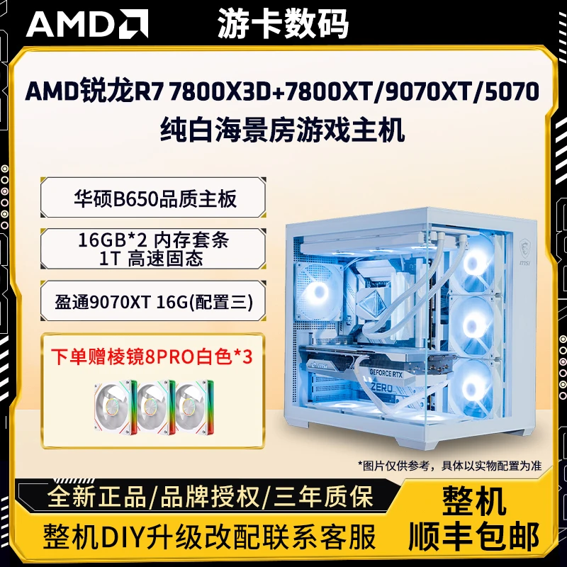 【高帧永劫吃鸡必备】锐龙7800X3D+5060TI/9070XT/5070纯白主机