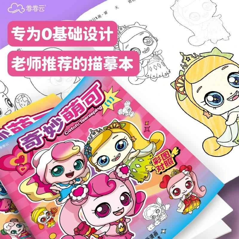 奇妙萌可漫画描摹本画画本儿童涂色临摹本小学生卡通动漫线稿