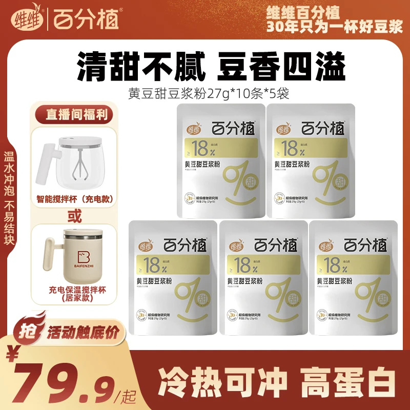【送充电搅拌杯DW】维维百分植甜豆浆粉高蛋白营养早餐黄豆黑豆豆浆