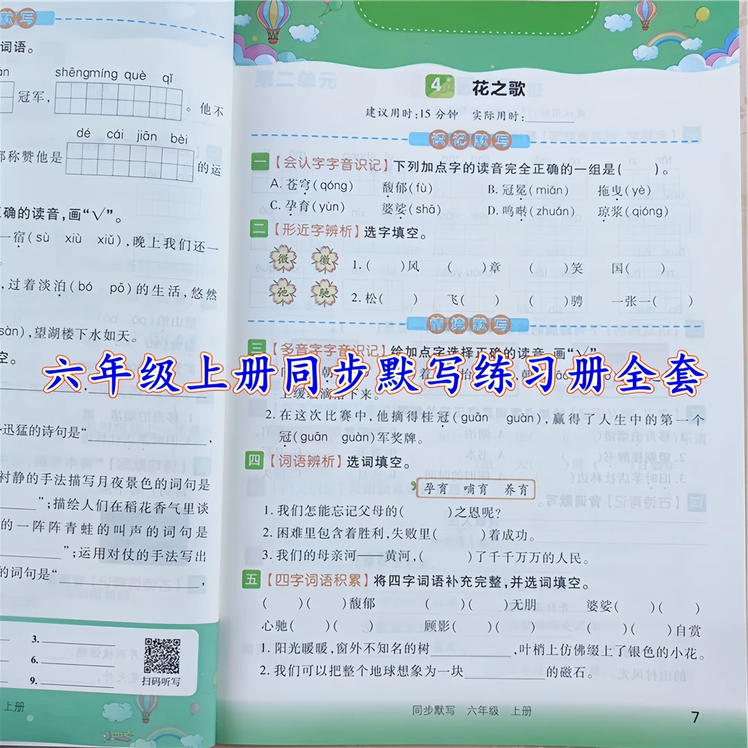 六年级上册同步练习册人教版语文看拼音写词语同步默写本强化训练