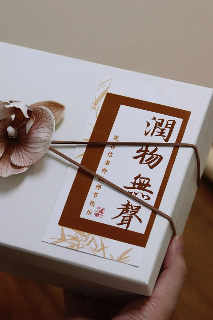 教师节伴手礼高端成品套装润物无声