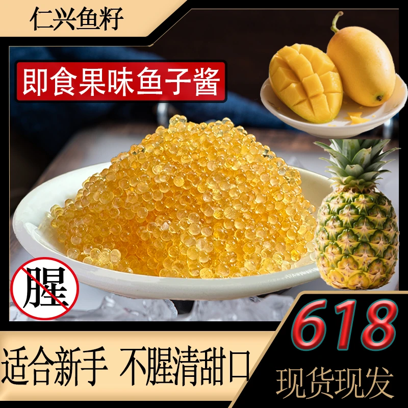 果味鱼籽,适合新手不腥清甜口,干爽仁兴鱼籽小颗粒400g/盒鱼子酱