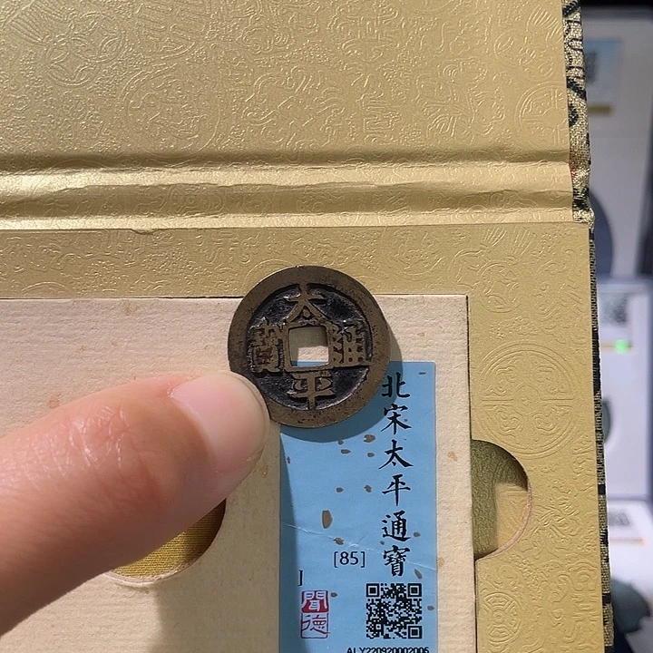 铜轩缘 传世太平编号2005