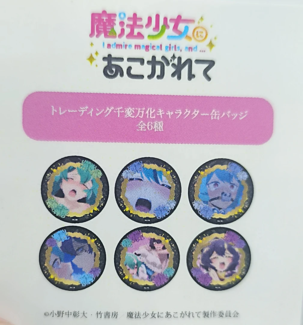 憧憬成为魔法少女徽章与花魁场贩特典正版日谷徽章