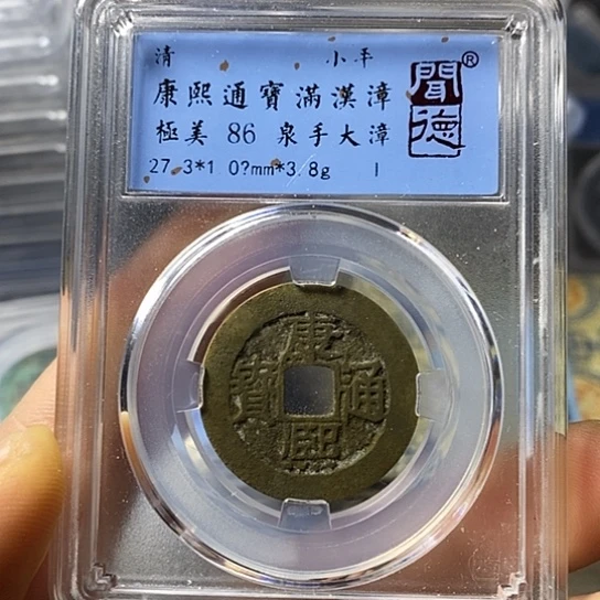 铜闻博文化康熙通宝