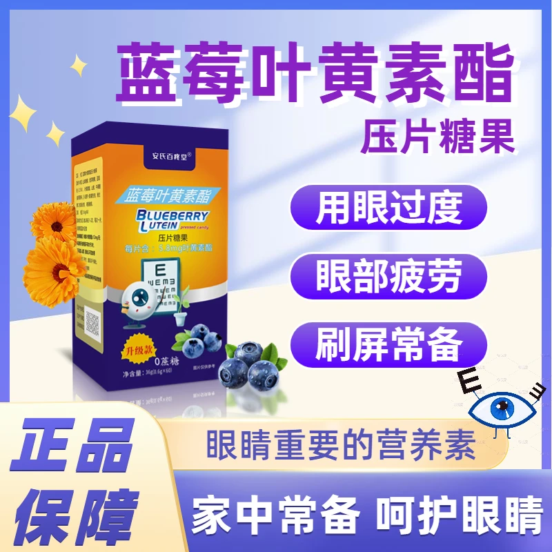 【火火老师专享】 蓝莓叶黄素酯压片糖果 36g/瓶安氏百疼堂家中常备