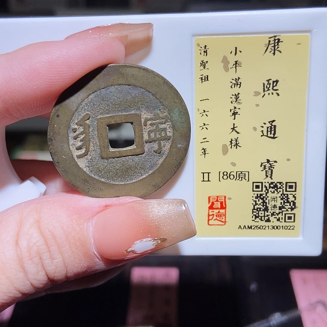 铜永通文化 清 康熙通宝宁1022L