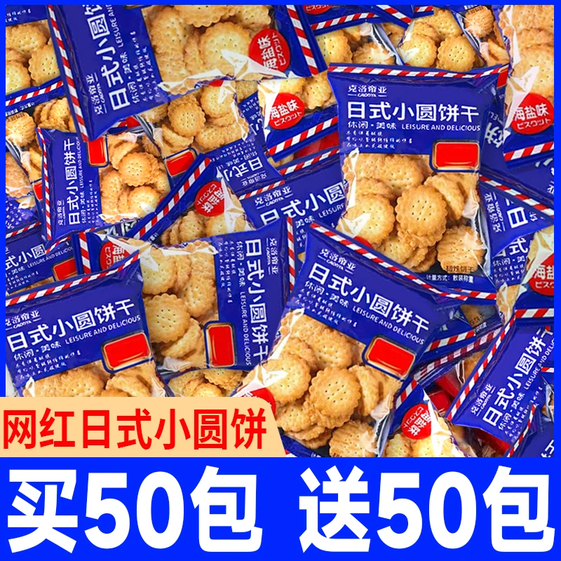 【买50包送50包】海盐饼干网红小圆饼休闲零食曲奇饼干批发独立包装