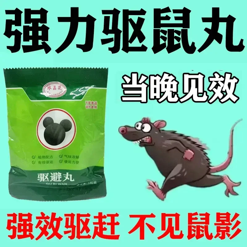 【十年无鼠】驱鼠神器驱鼠丸老鼠家用无毒室内外驱避丸汽车机舱厨房