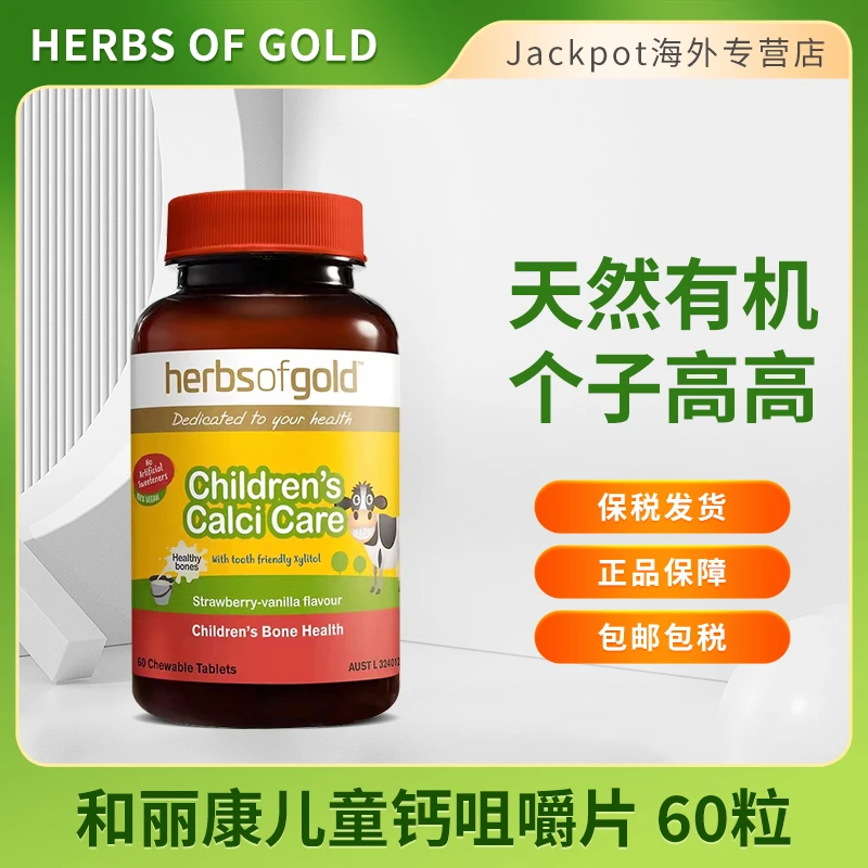 Herbsofgold和丽康儿童钙片60片儿童vd3补钙片维生素K维D钙