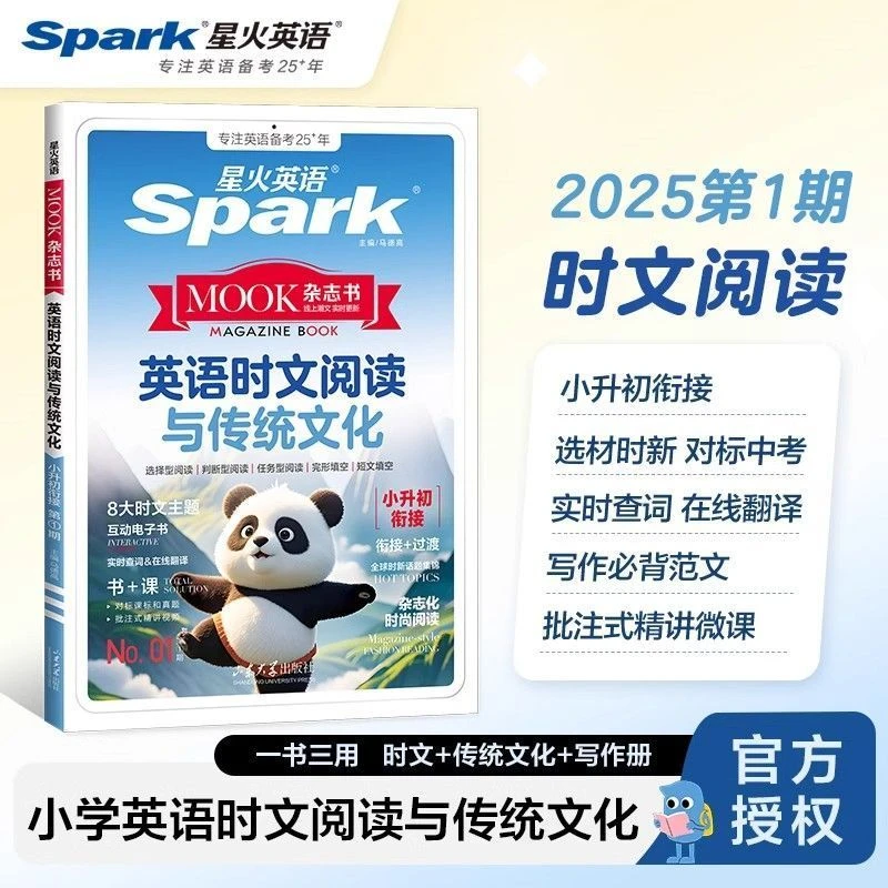 2025星火英语杂志书时文阅读与传统文化小升初衔接时事热点题型练