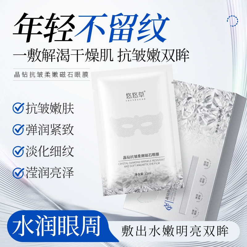 悠悠草晶钻抗皱柔嫩磁石眼膜 细纹淡化黑眼圈+补水保湿重焕眼眸