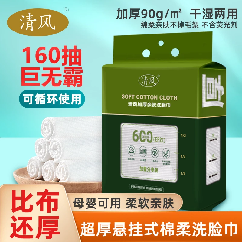 清风悬挂抽取式家庭加量装洗脸巾加厚亲肤卸妆洗脸巾母婴可用
