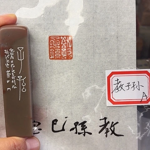 青田石印石篆刻作品