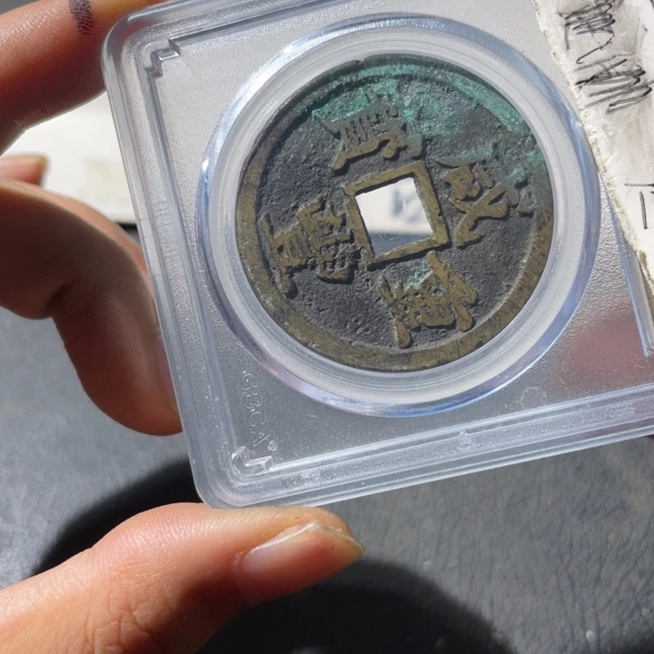 咸丰折十一枚好品