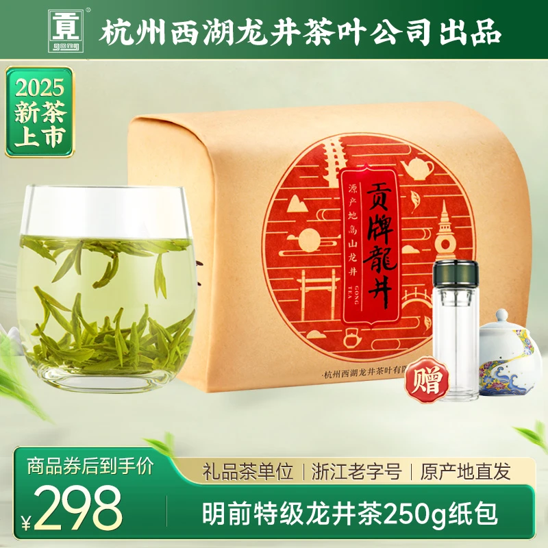【2025新茶上市】贡牌茶叶明前特级龙井绿茶250g纸包装