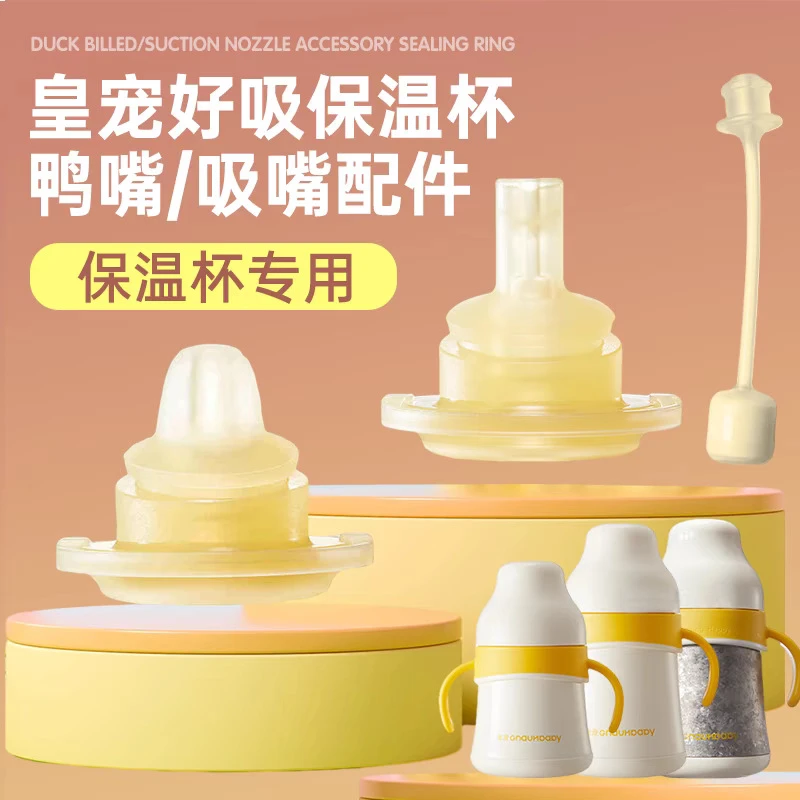 原装皇宠好吸保温杯吸管配件奶瓶吸管杯水杯配件鸭嘴好吸杯重力球