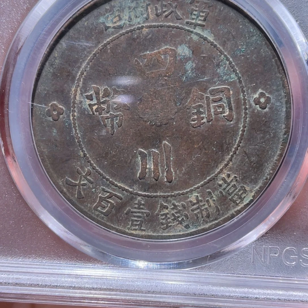 金属吞吞铜元收藏吞0717