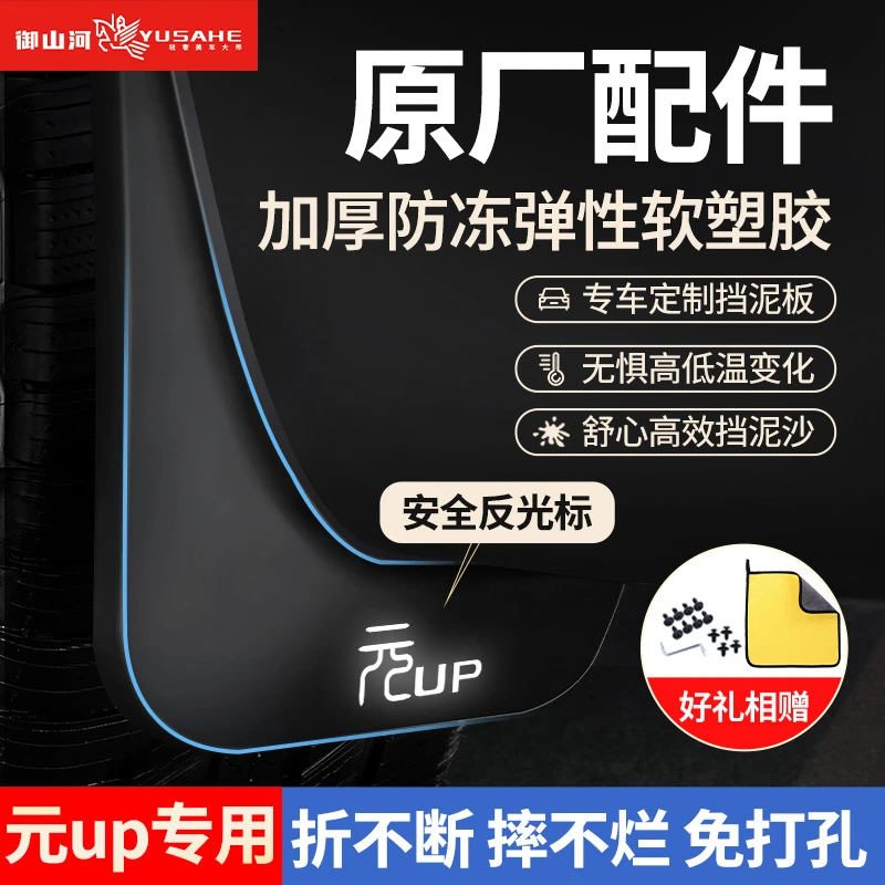 25款比亚迪元up挡泥板plus专用pro挡泥皮内衬四轮免打孔原厂配件