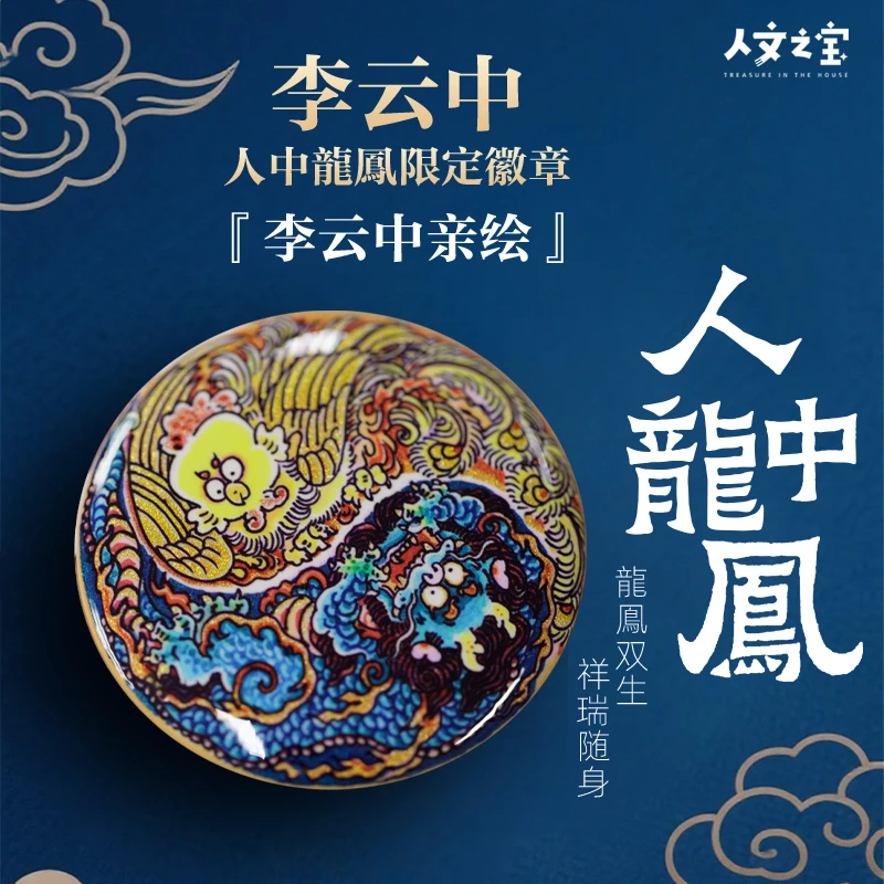 人文之宝 人中龙凤限定徽章胸针 李云中手绘龙凤双生祥瑞随身吧唧