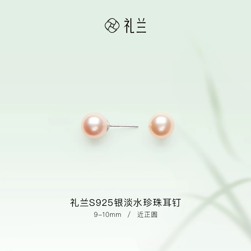 礼兰珠宝 S925银简约时尚百搭淡水珍珠经典素款耳钉9-10mm