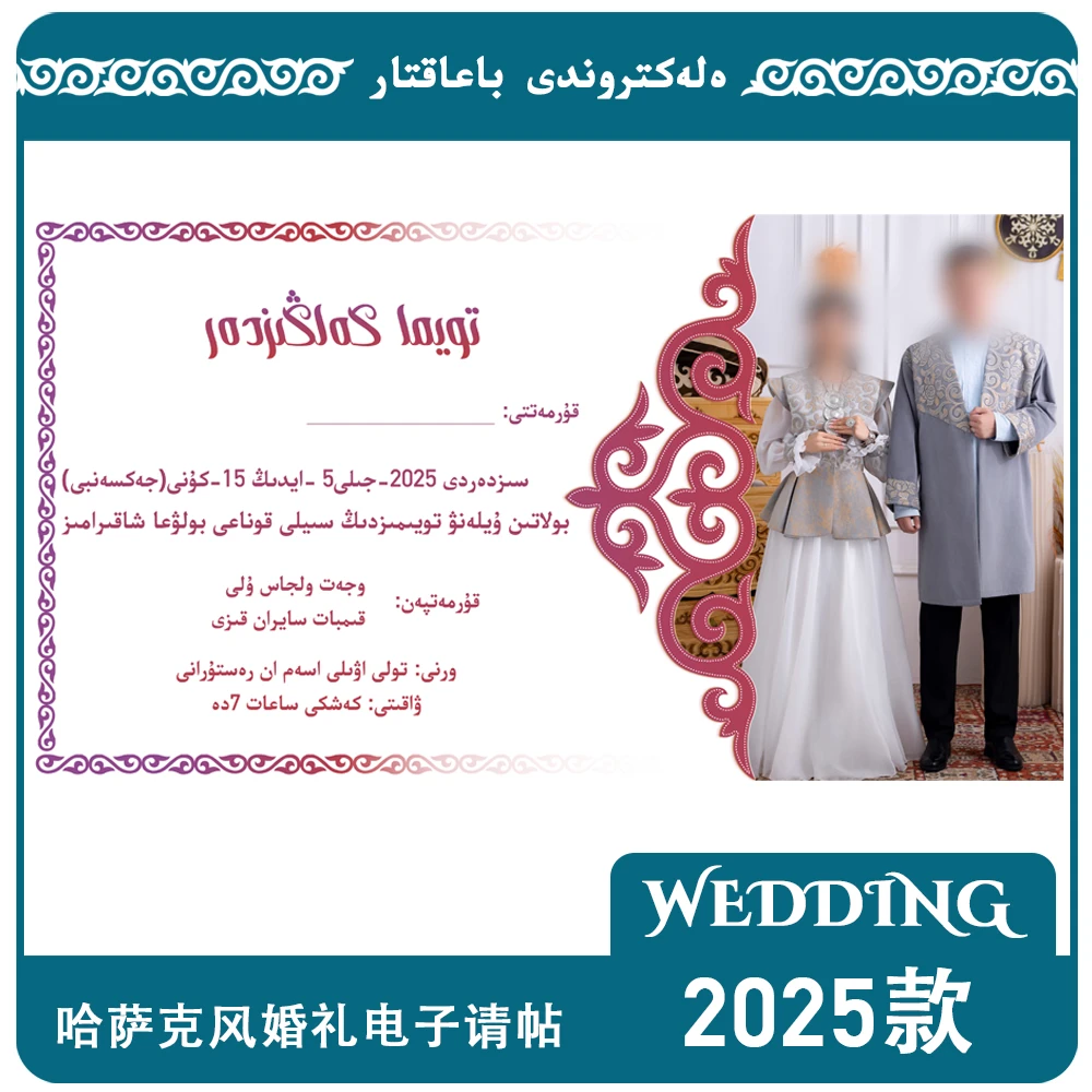 2025款哈萨克风婚礼电子请帖