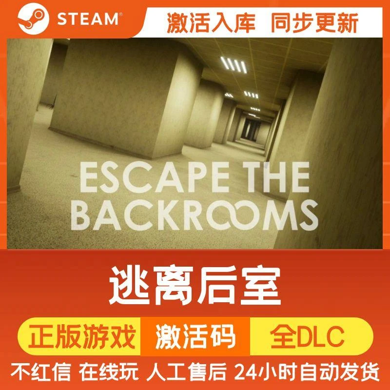 逃离后室 【可联机】 steam游戏 CDK激活码 DLC 电脑游戏 入库