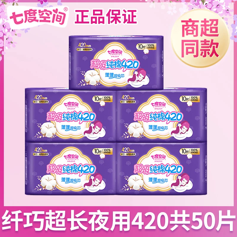 七度空间卫生巾旗舰店直播正品420超薄透气超长夜用纯棉姨妈巾