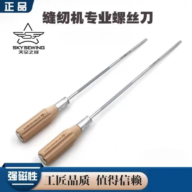 缝纫机专用一字螺丝刀12寸木柄强磁性缝纫机专用螺丝刀可敲击