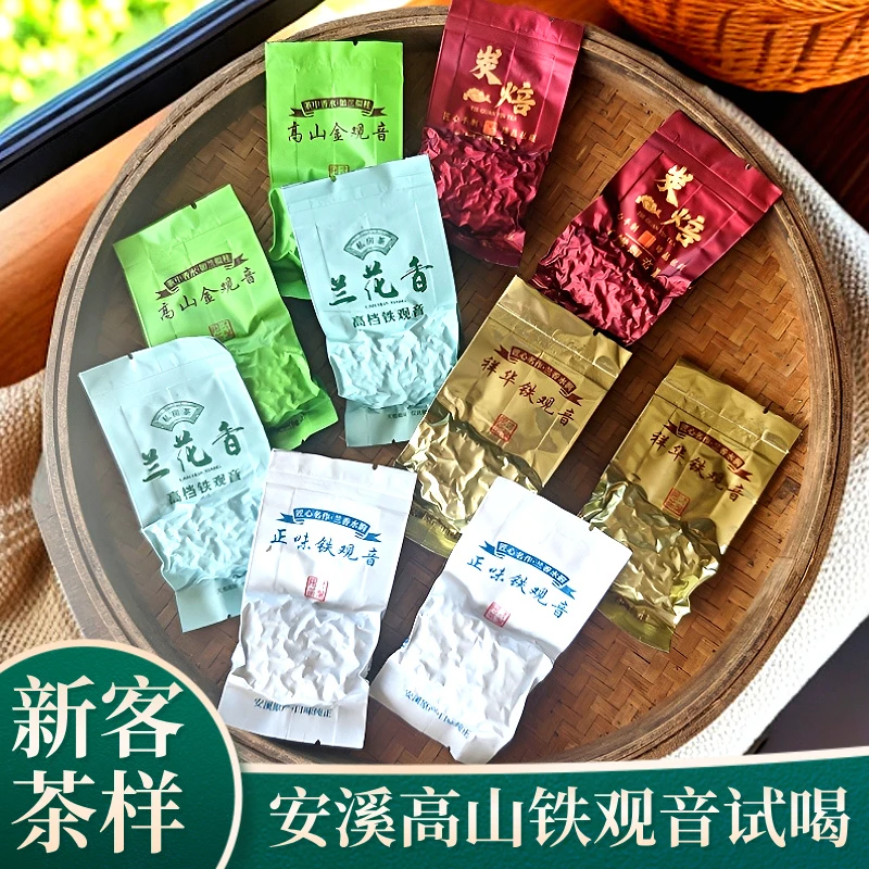 【新客茶样 每人限1单】安溪铁观音高山茶浓香型清香型正味传统工艺
