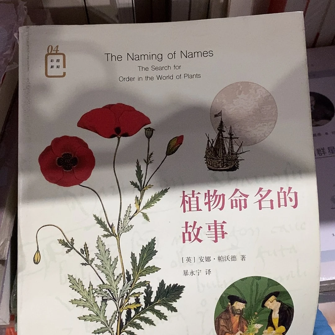 瑕疵  植物命名的故事……