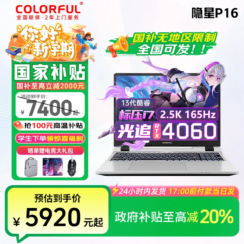 【国补发全国】4060七彩虹隐星P16大学生笔记本电脑游戏本推荐2025