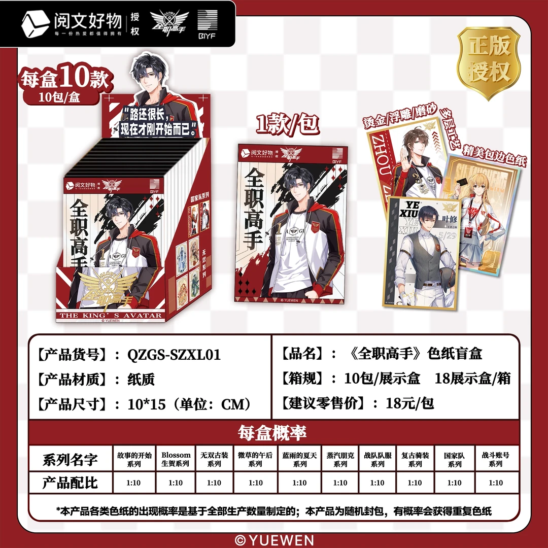 【拆盒】【正版授权】《全职高手》色纸盲盒