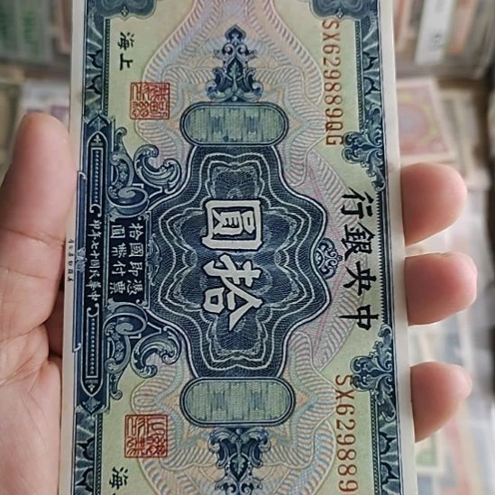 纸中央银行拾圆花符