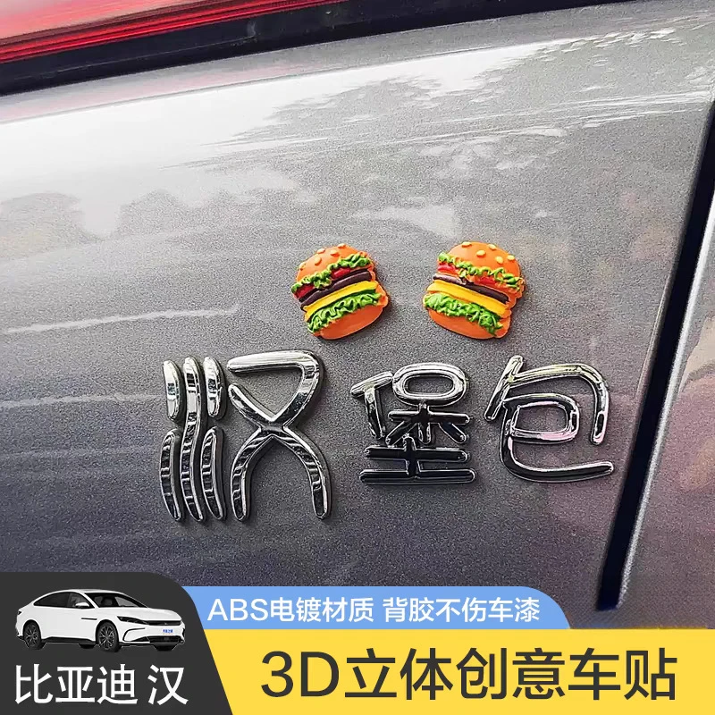 比亚迪汉堡包元plus元气满满少女财元滚滚来创意文字车尾标改装贴
