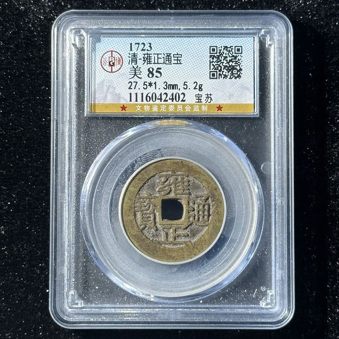 Z12 清代 雍正通宝 宝苏公博评级85分 1116042402 Z
