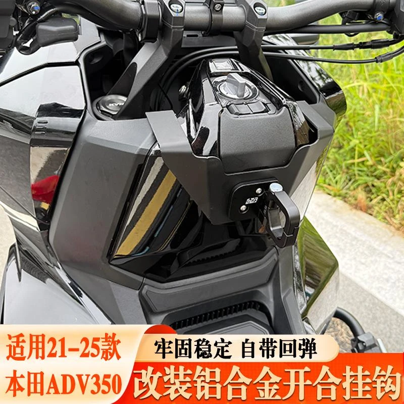 适用本田21-25款ADV350改装配件前置物挂钩头盔勾无损安装买菜钩
