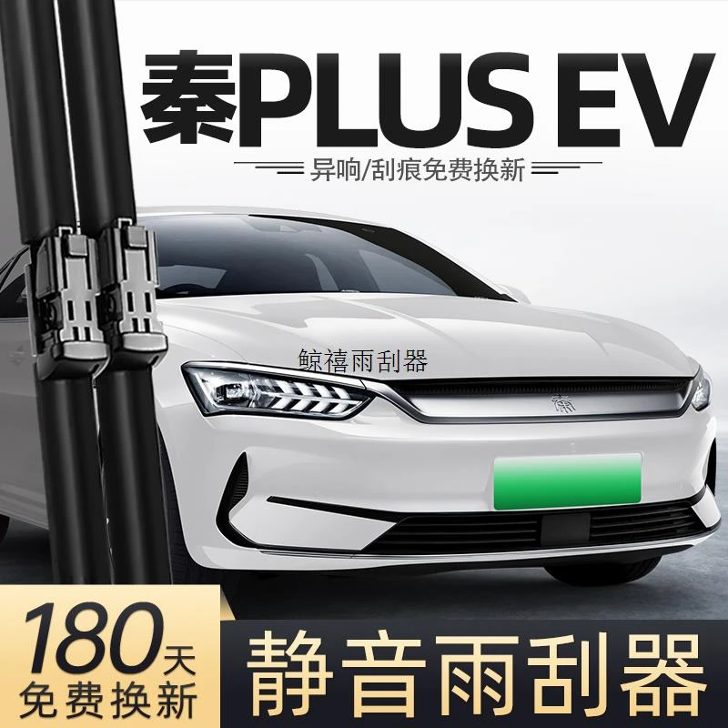适用比亚迪秦PLUSEV雨刮器23款24汽车用品出行版专用配件雨刷