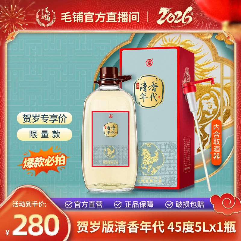 【贺岁款 劲牌清香年代】限定款 大容量45度5L 草本露酒 白酒基酒