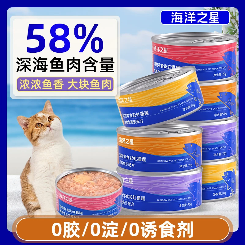 海洋之星彩虹猫罐头70g金枪鱼补水补充营养美毛护肤增肥恒温慢炖