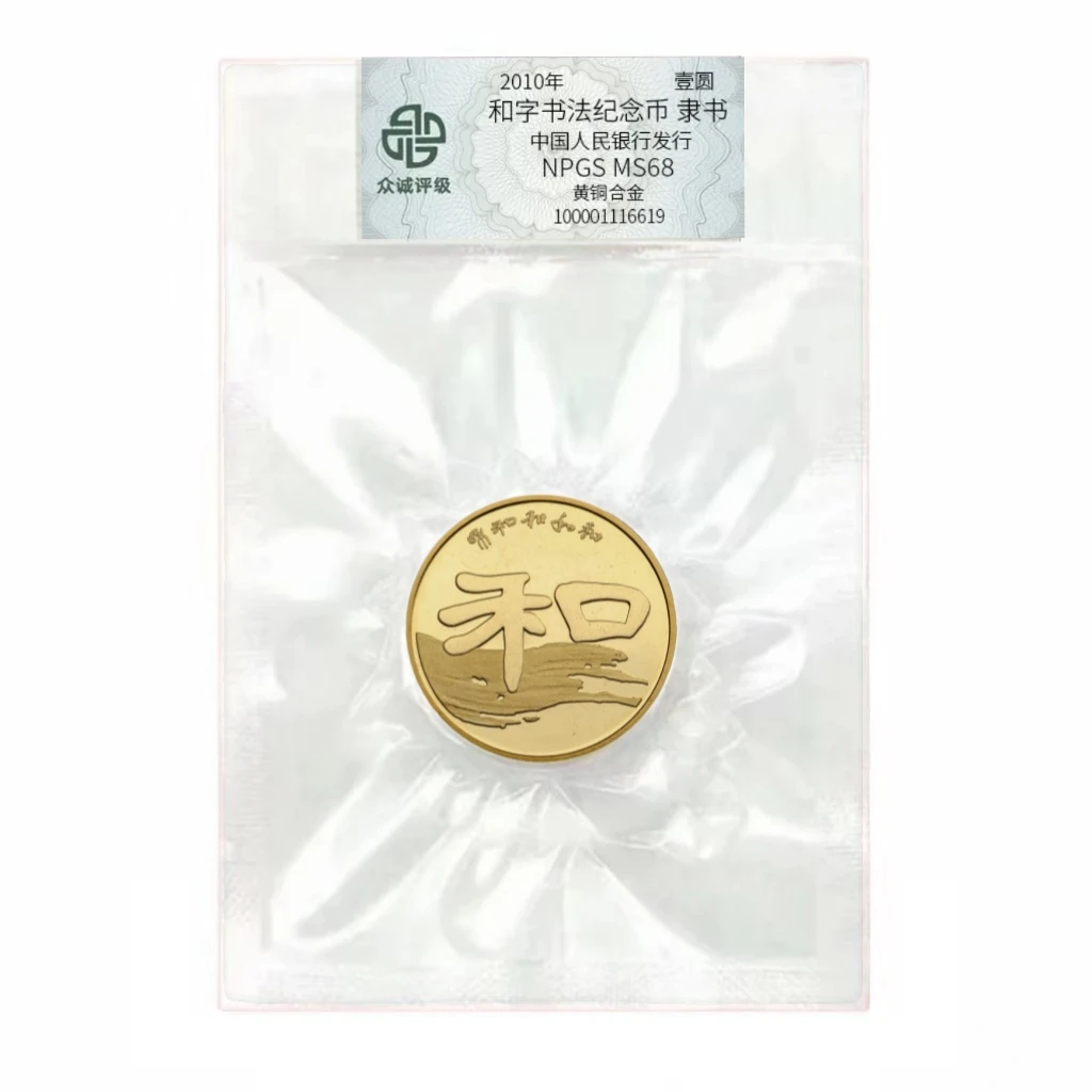 法定货币法定货币 2010 和字书法纪念币 隶书币保真