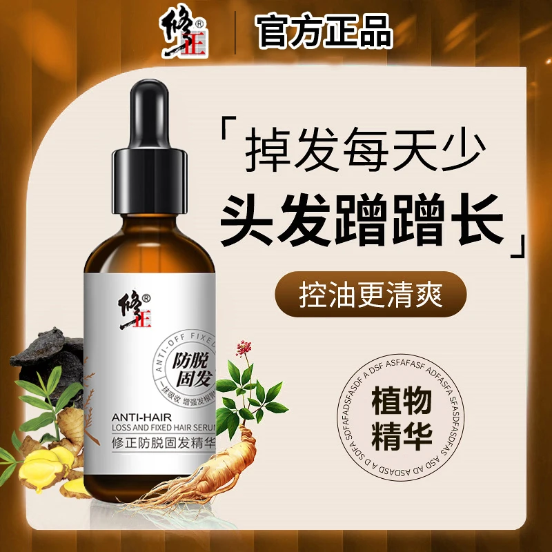 修正防脱固发精华液发际线强韧发丝控油清爽头皮润护养发男女生