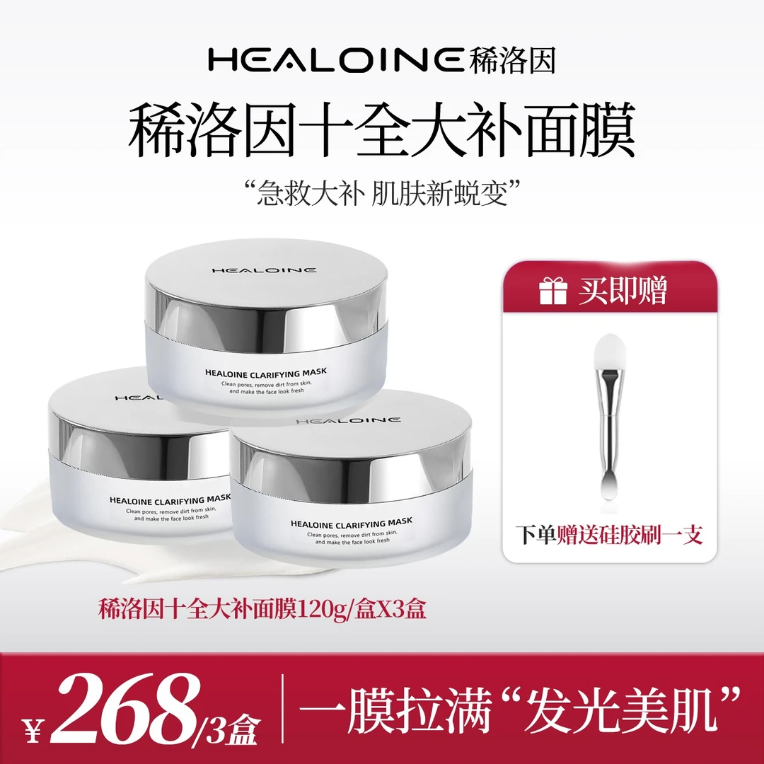 【博妈专属】HEALOINE稀洛因十全大补涂抹面膜面部肌肤美白保湿亮肌