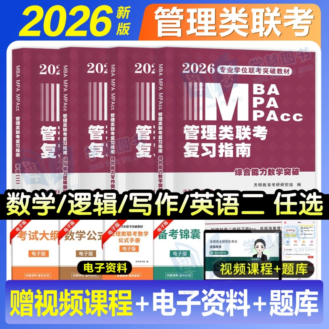 管理类联考2026年管综考研199mba/mpa复习指南教材综合能力英语二