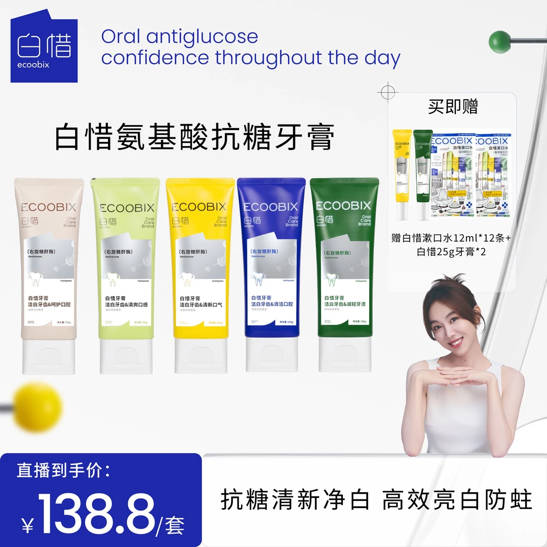 白惜氨基酸牙膏100g清新口气持久净味清爽修护抗糖焕白zz