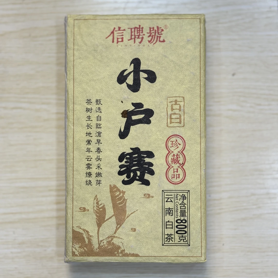 2023年 小户赛 云南白茶 800g/砖