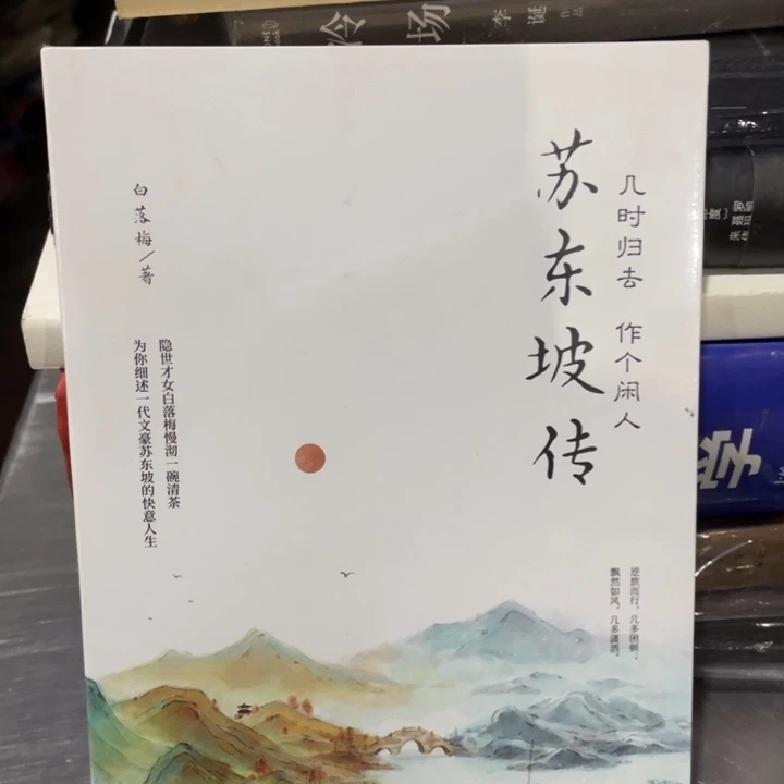 苏东坡传正版塑封
