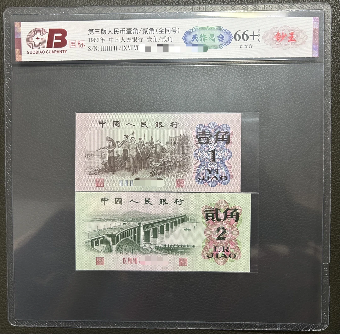 第三版人民币 天生一对 天作之合 大桥劳动一角全同号 号随