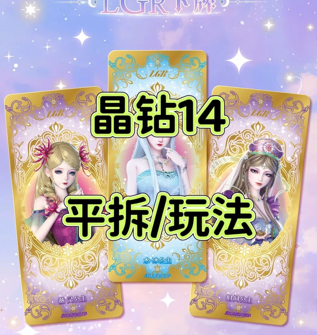 【晶钻14】平拆/大胃王/抓公主/非酋冰公主LGR收藏精灵梦