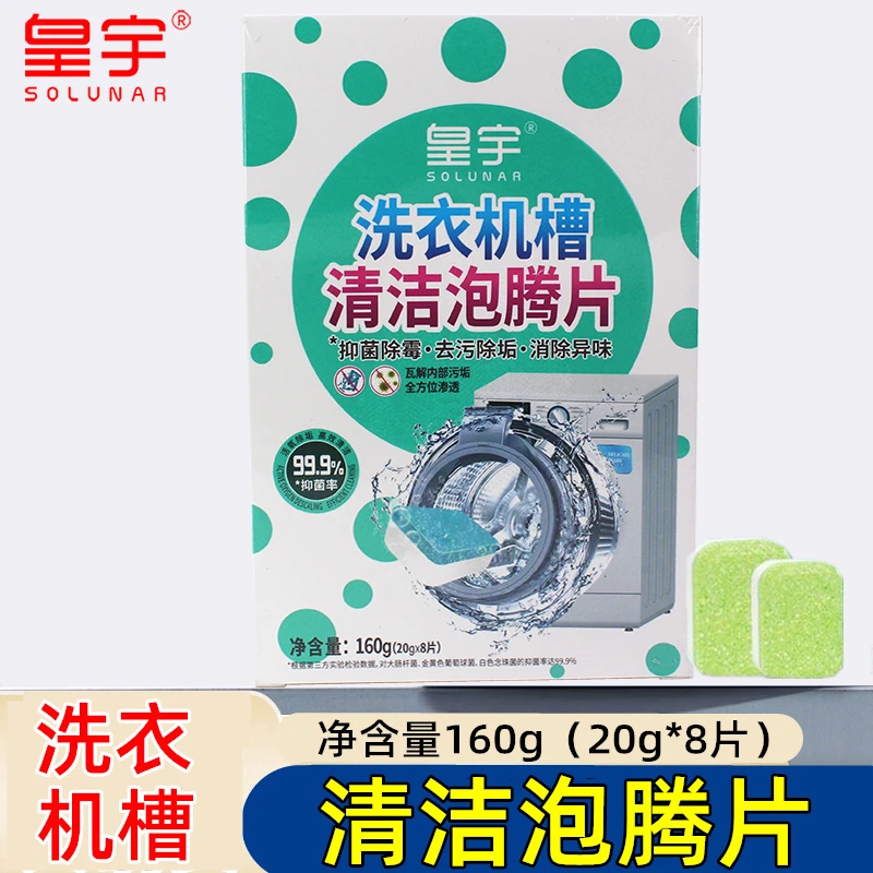 皇宇洗衣机槽清洁泡腾片波轮全自动滚筒式专用养护去污除垢清洁块